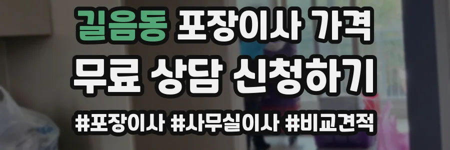 길음동 포장이사 가격