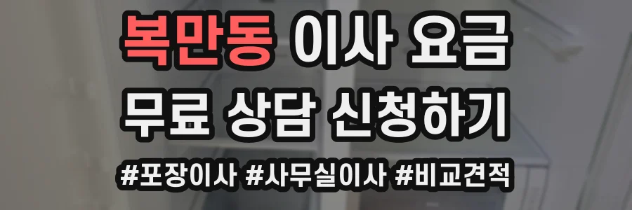 복만동 이사 요금