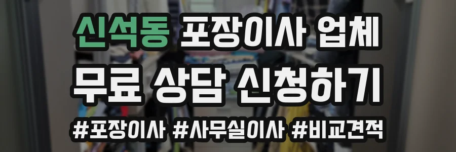 신석동 포장이사 업체