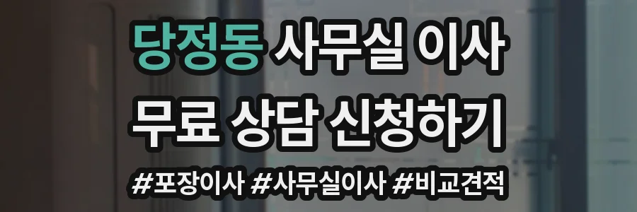 당정동 사무실 이사