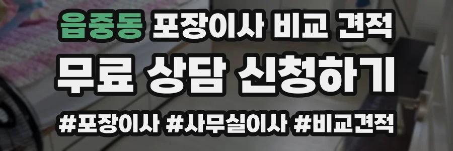 읍중동 포장이사 비교 견적