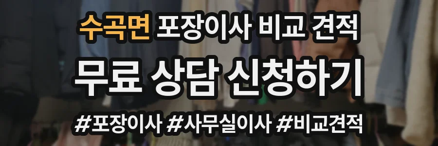 수곡면 포장이사 비교 견적