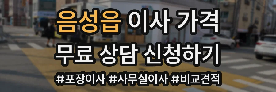 음성읍 이사 가격