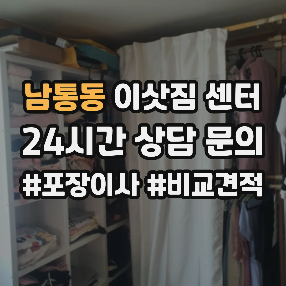 남통동 이삿짐 센터