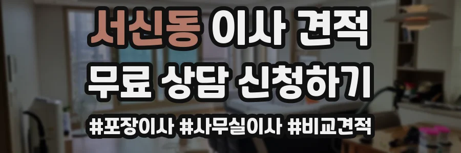 서신동 이사 견적