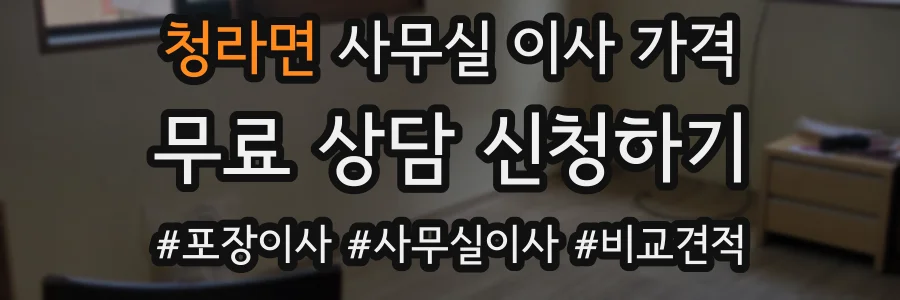 청라면 사무실 이사 가격
