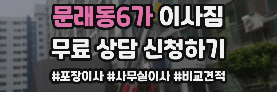 문래동6가 이사짐