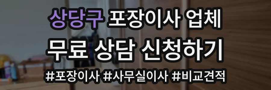 상당구 포장이사 업체