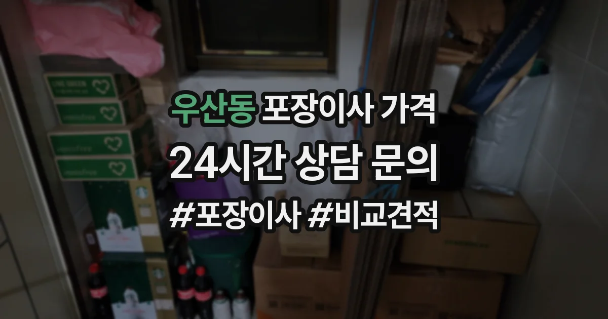 우산동 포장이사 가격