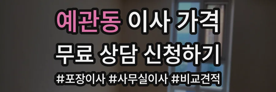 예관동 이사 가격