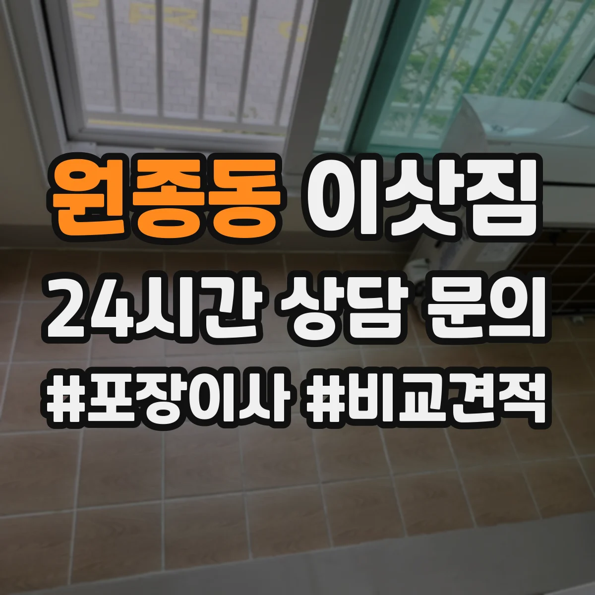 원종동 이삿짐