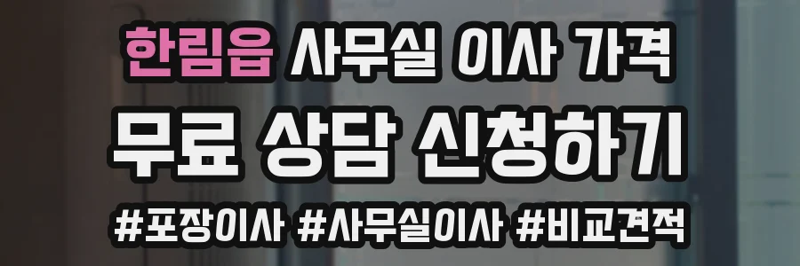 한림읍 사무실 이사 가격