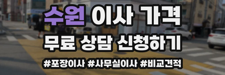 수원 이사 가격