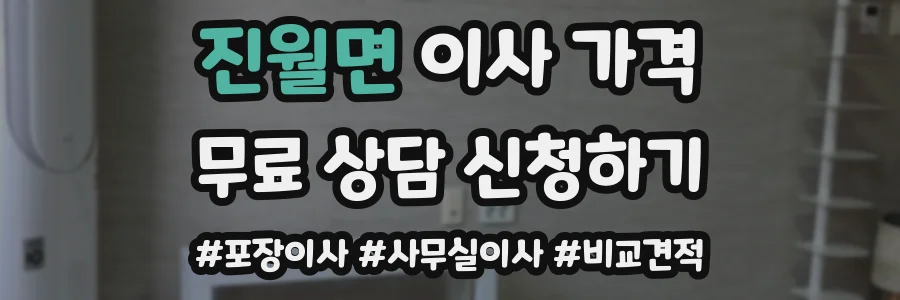 진월면 이사 가격