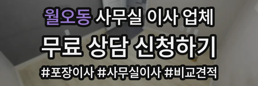 월오동 사무실 이사 업체
