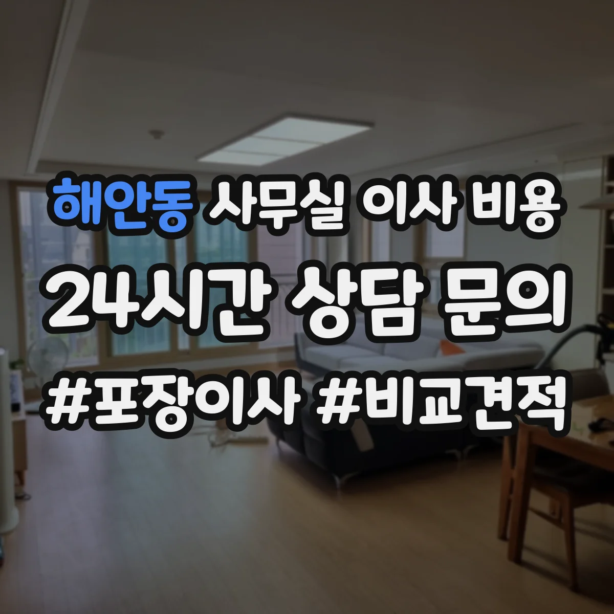 해안동 사무실 이사 비용