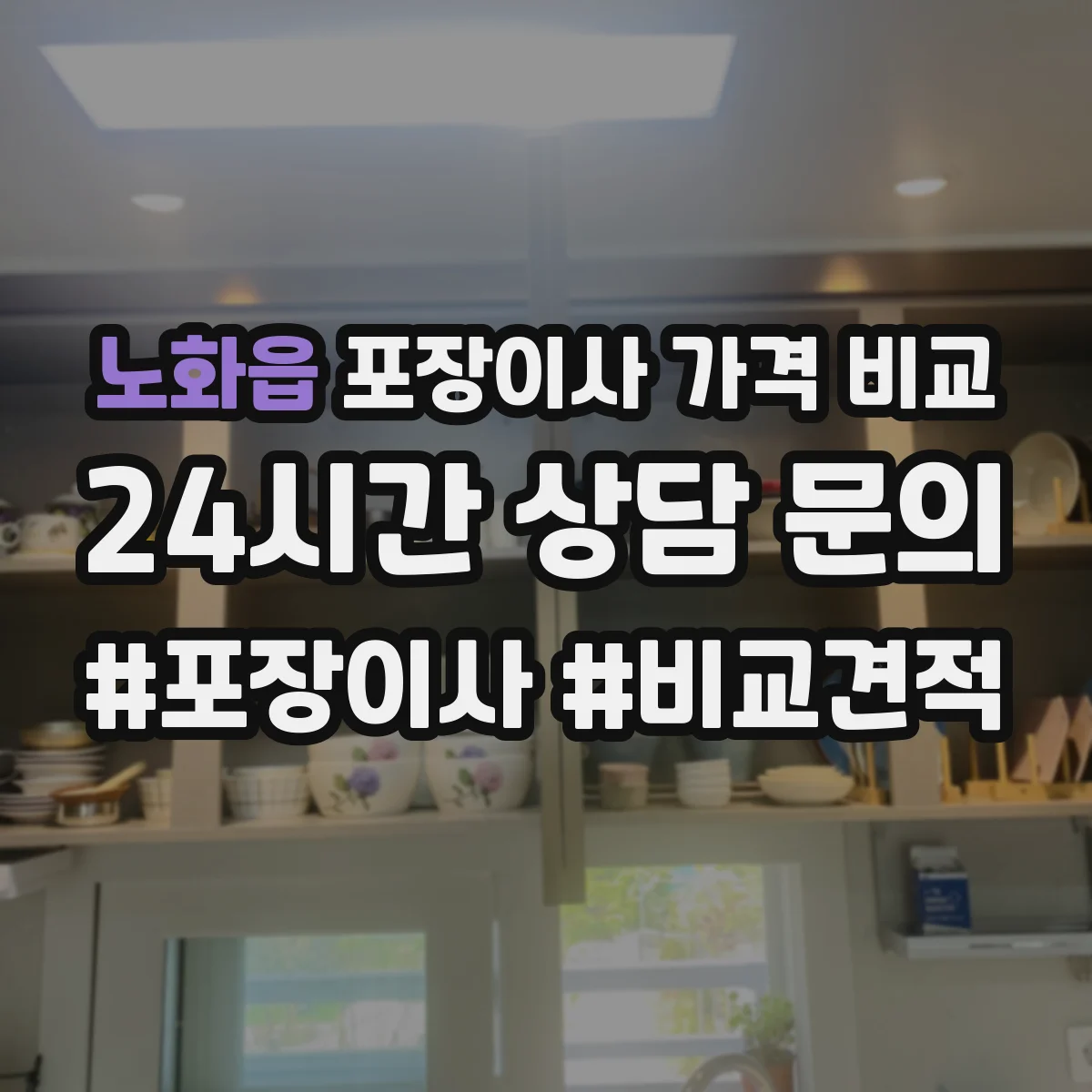 노화읍 포장이사 가격 비교