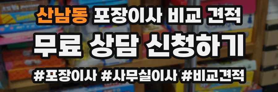 산남동 포장이사 비교 견적