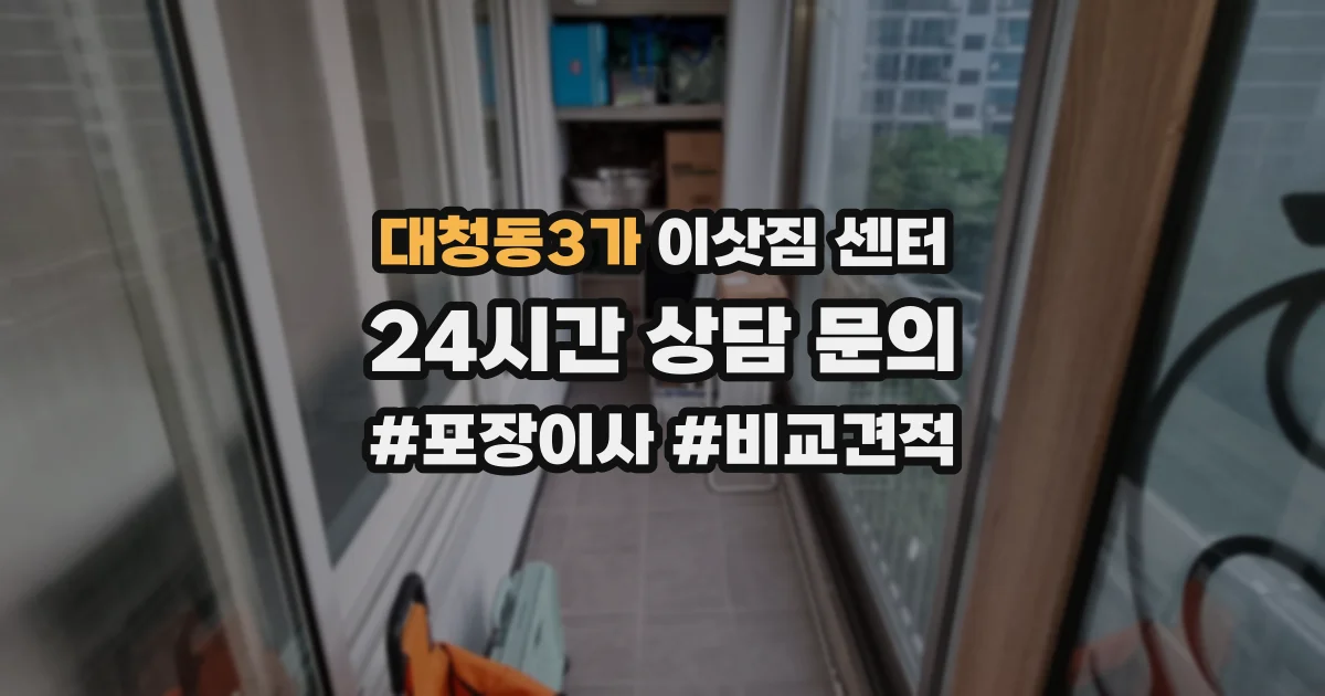 대청동3가 이삿짐 센터
