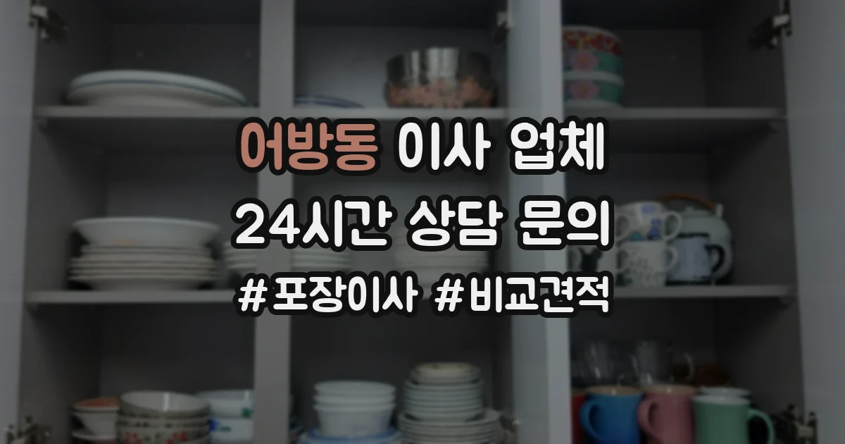 어방동 이사 업체