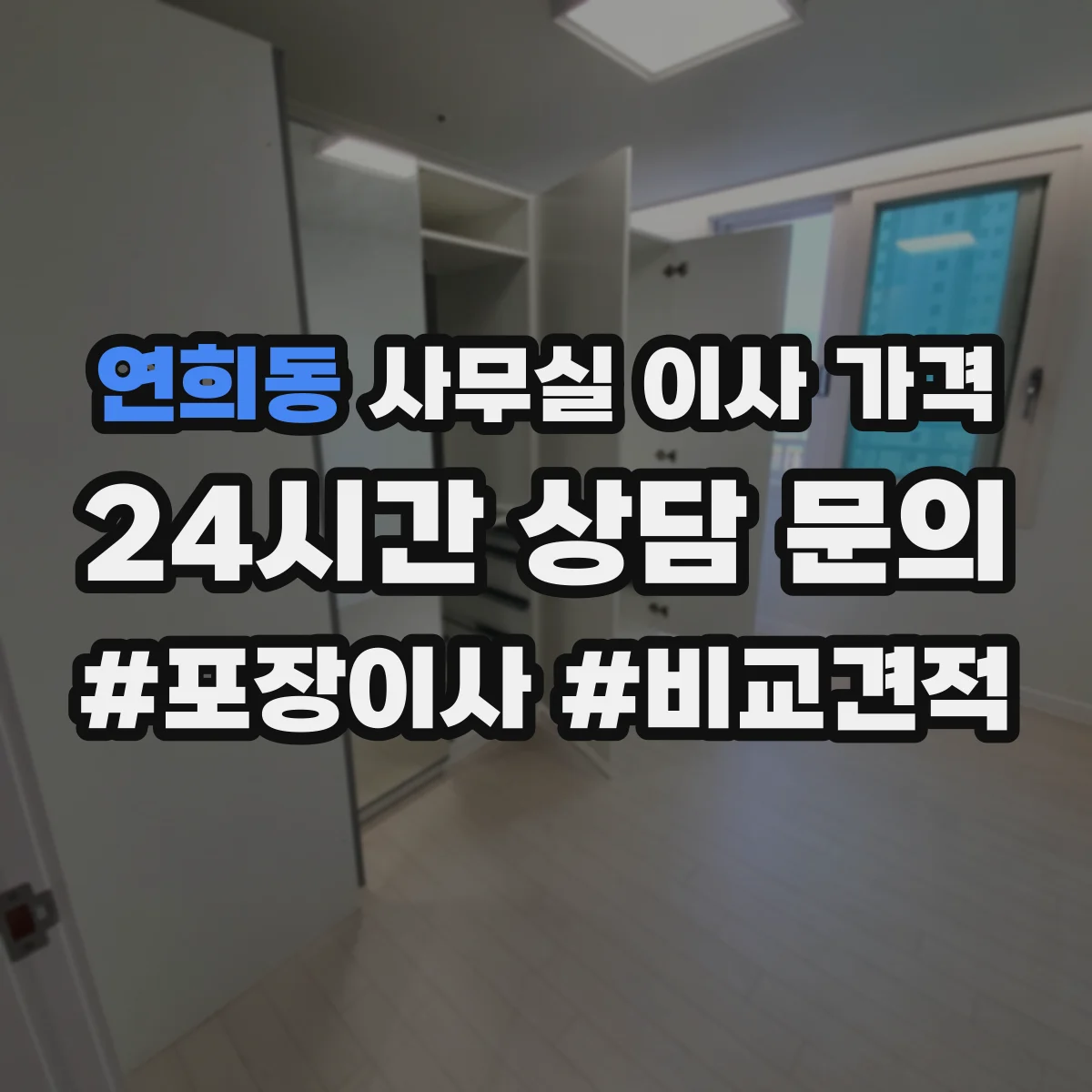 연희동 사무실 이사 가격