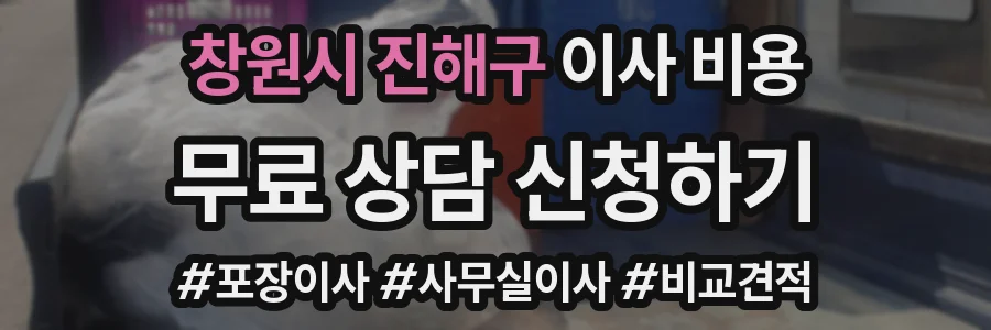 창원시 진해구 이사 비용