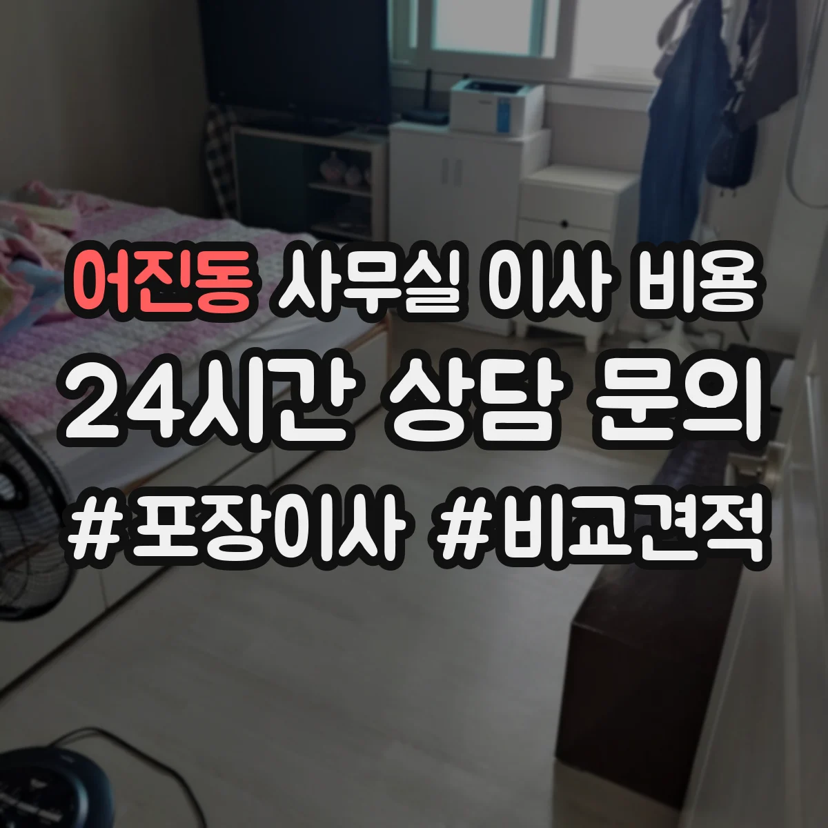 어진동 사무실 이사 비용