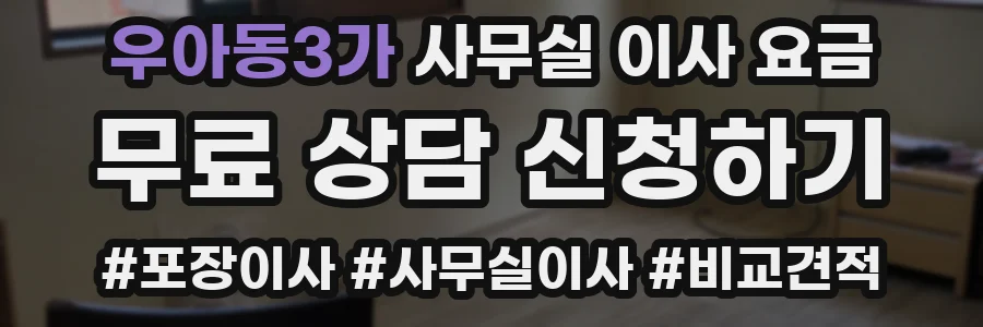 우아동3가 사무실 이사 요금