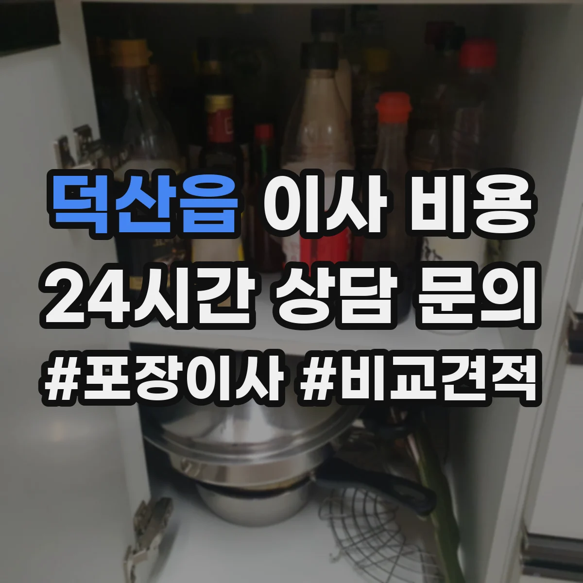 덕산읍 이사 비용