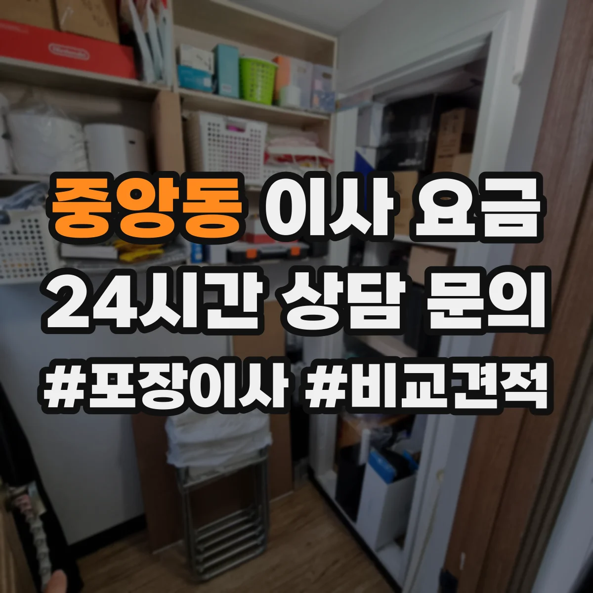 중앙동 이사 요금