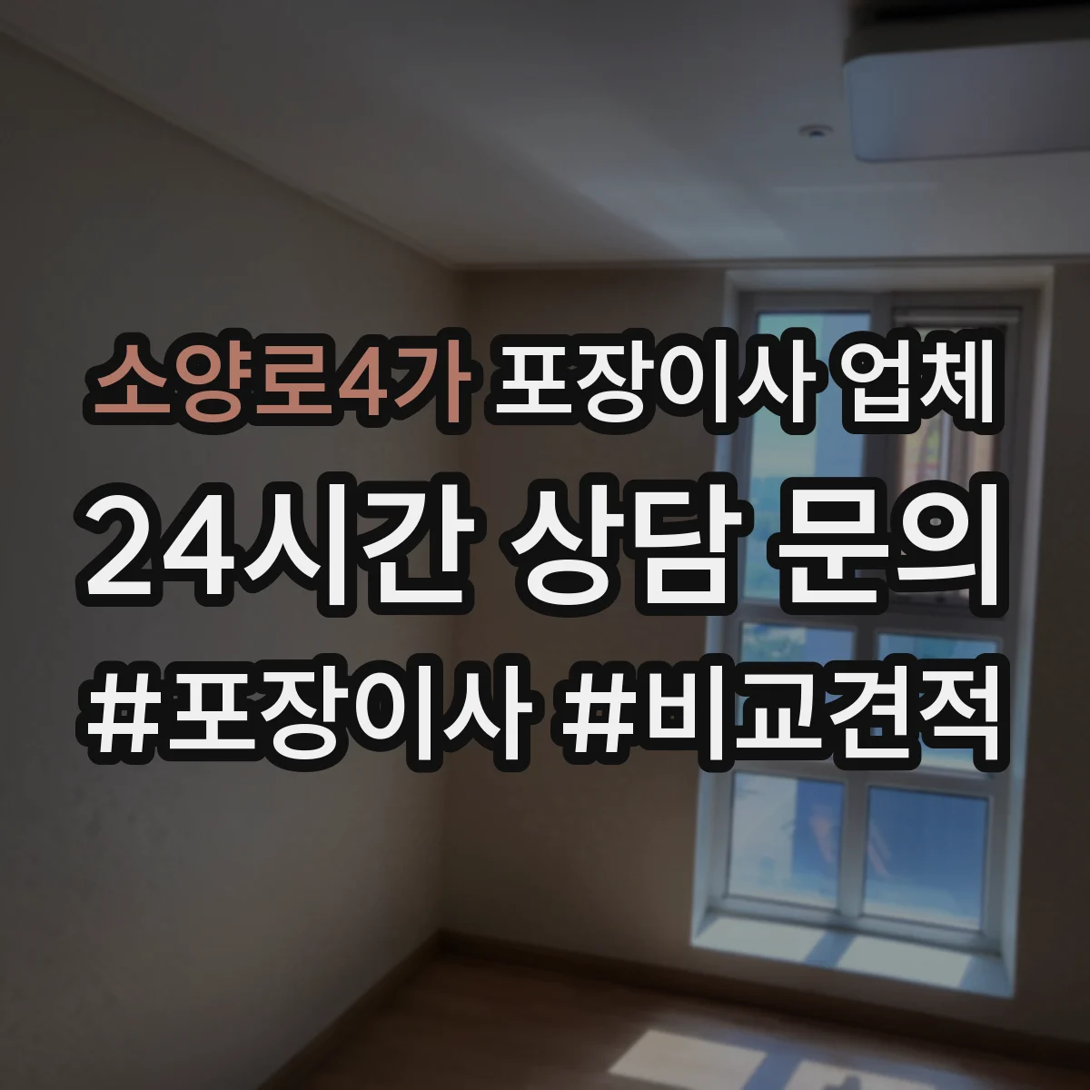 소양로4가 포장이사 업체