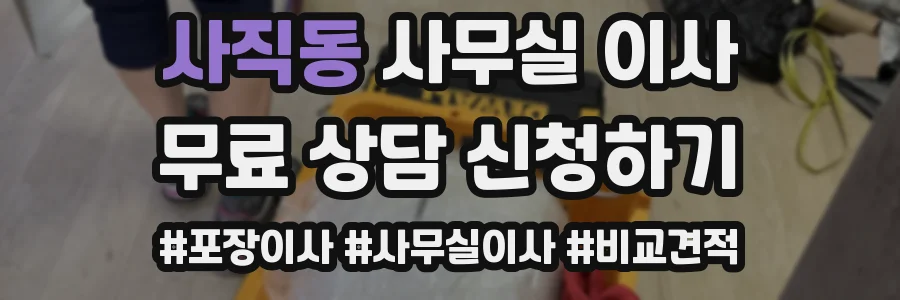 사직동 사무실 이사