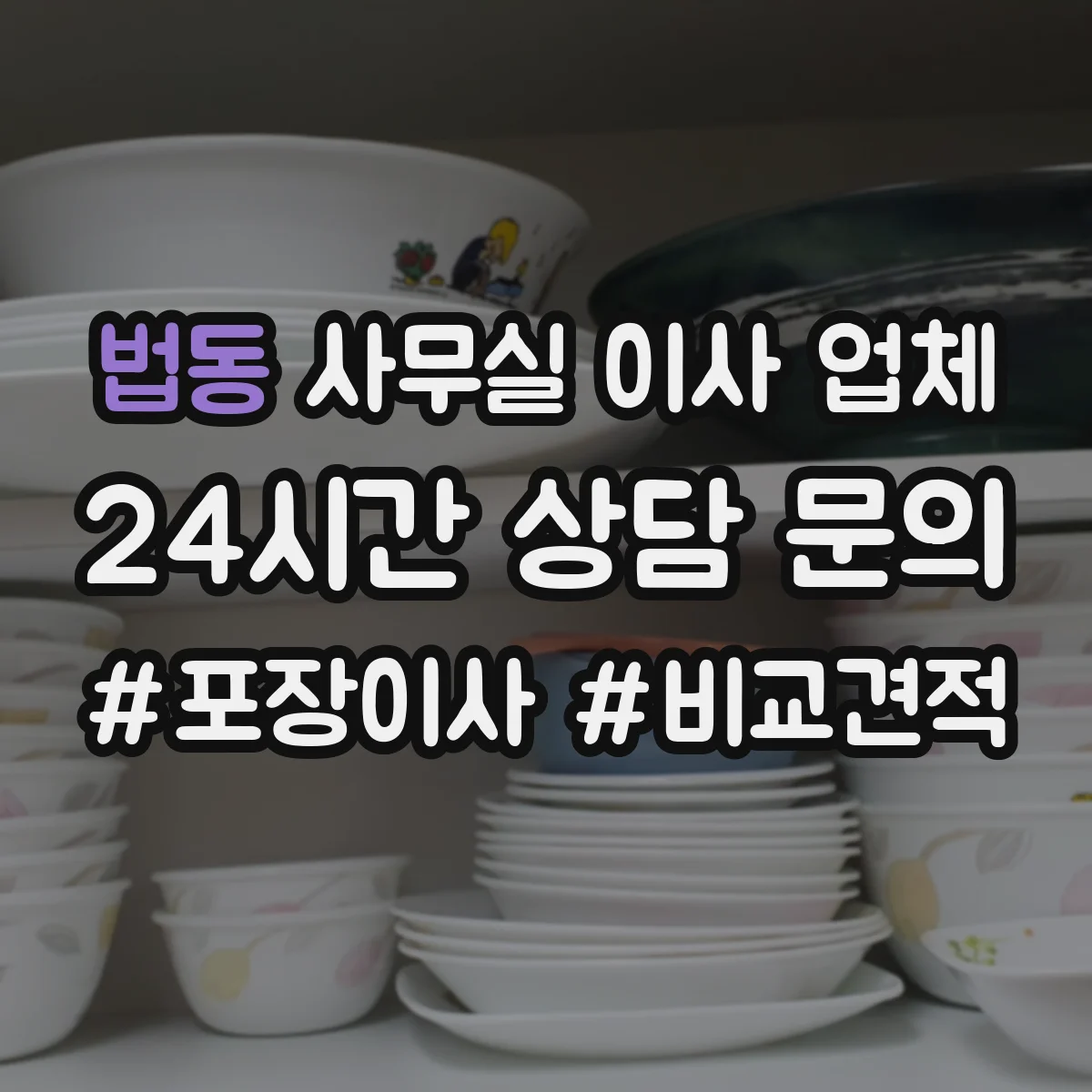 법동 사무실 이사 업체