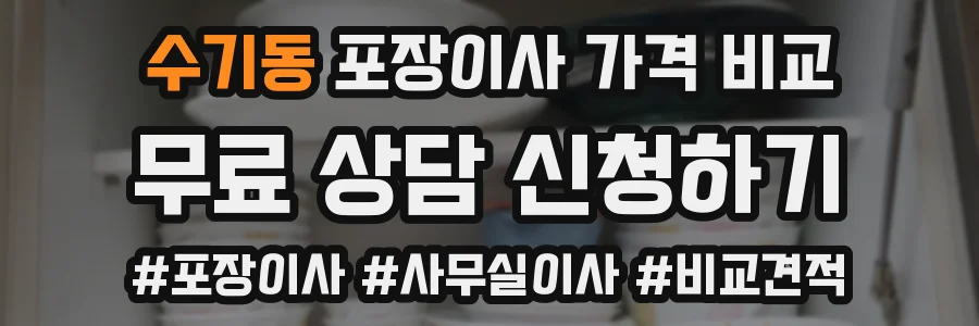 수기동 포장이사 가격 비교