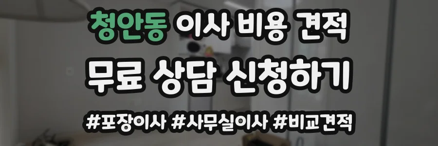 청안동 이사 비용 견적