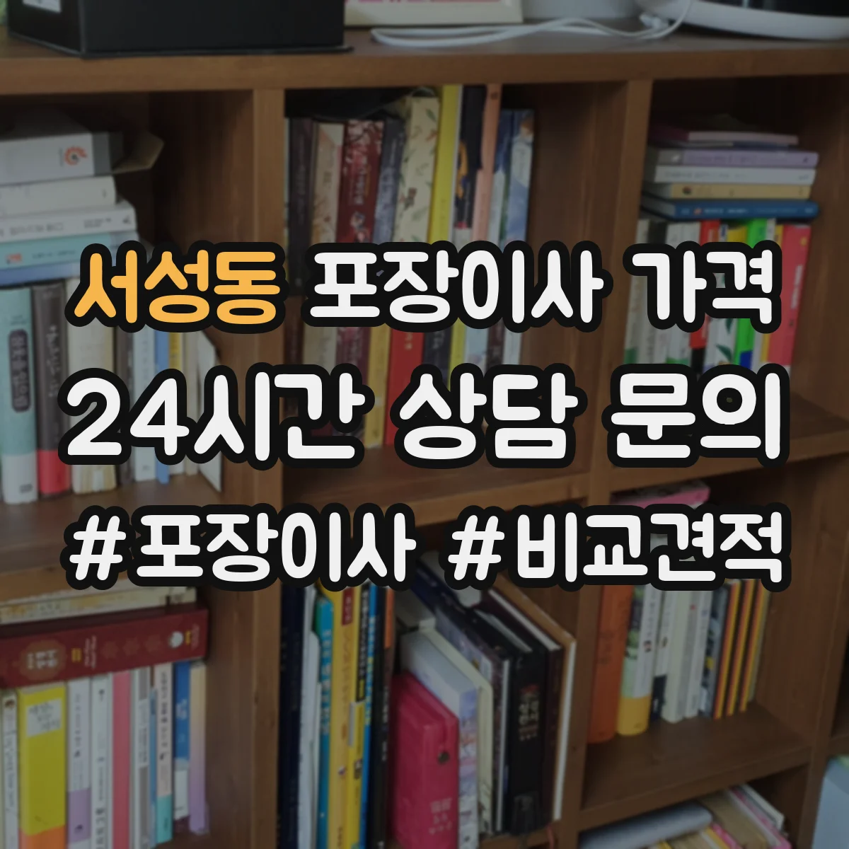 서성동 포장이사 가격