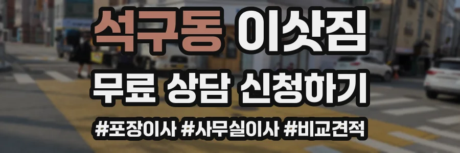 석구동 이삿짐