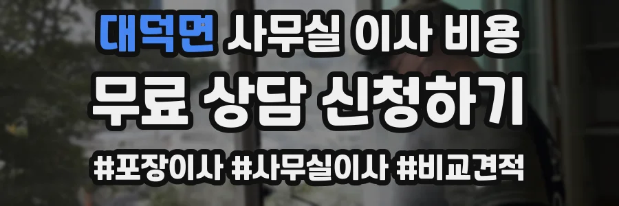 대덕면 사무실 이사 비용