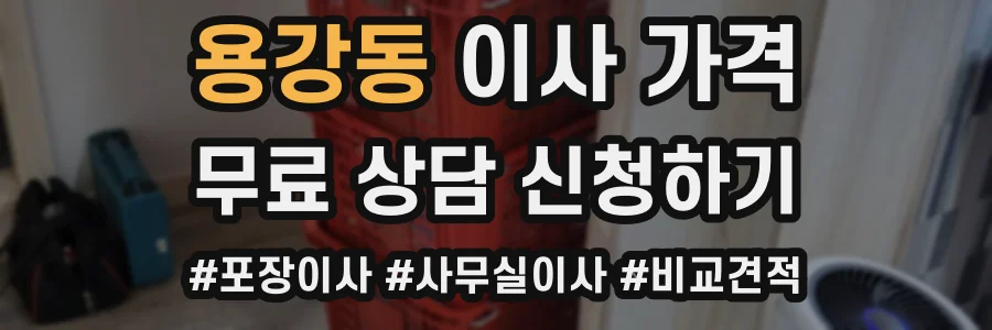 용강동 이사 가격