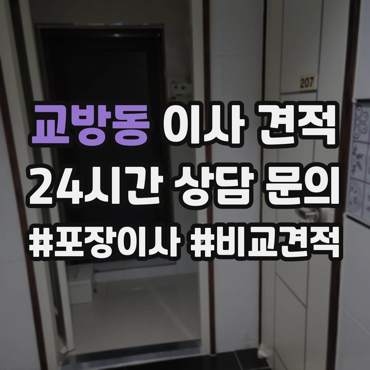 교방동 이사 견적