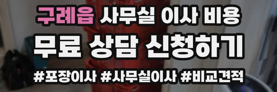 구례읍 사무실 이사 비용