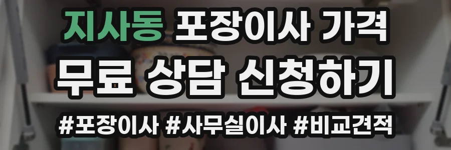 지사동 포장이사 가격