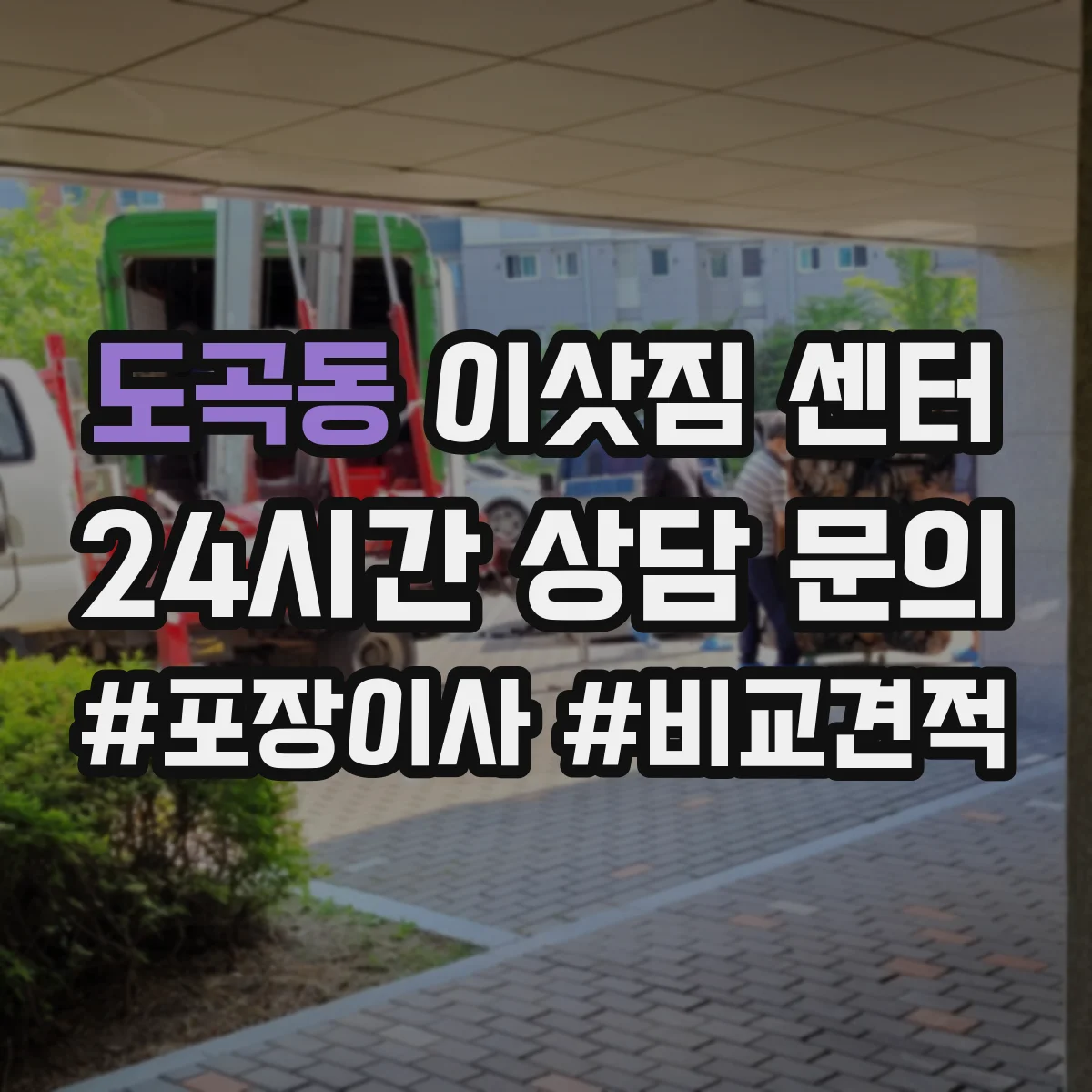 도곡동 이삿짐 센터