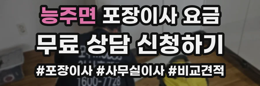 능주면 포장이사 요금