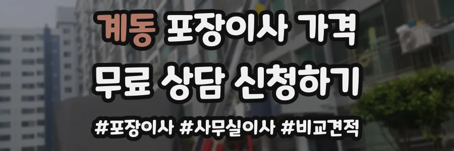 계동 포장이사 가격