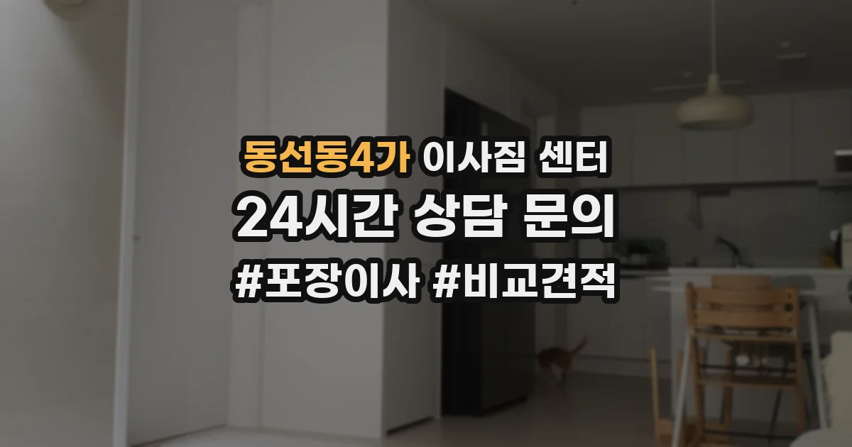동선동4가 이사짐 센터