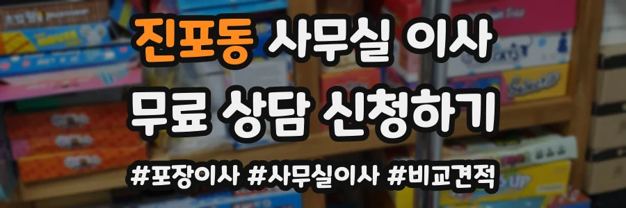 진포동 사무실 이사