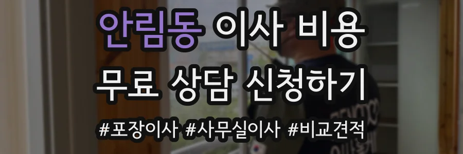 안림동 이사 비용