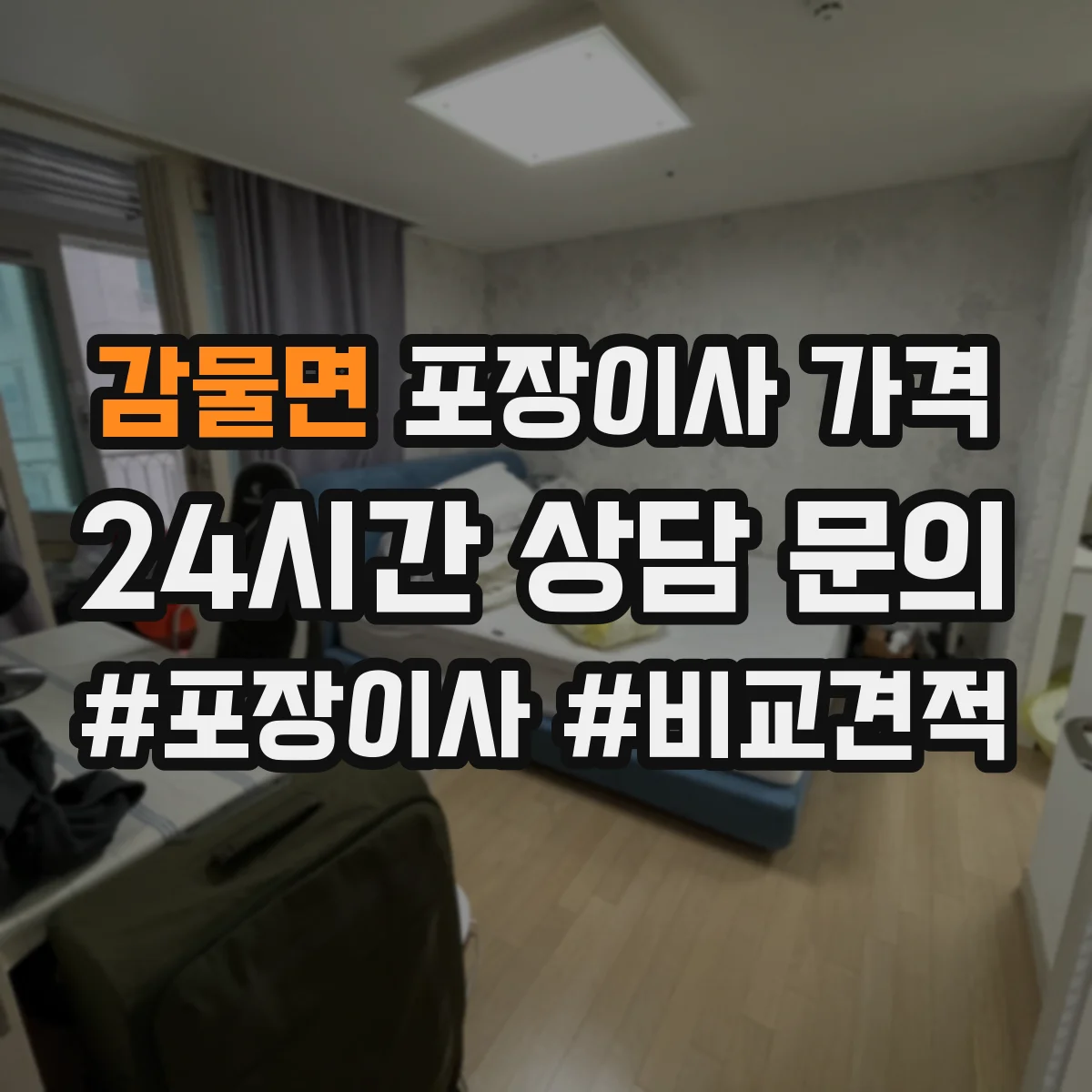 감물면 포장이사 가격