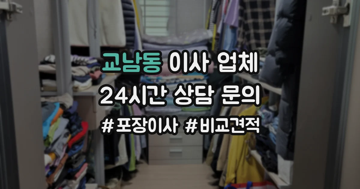 교남동 이사 업체